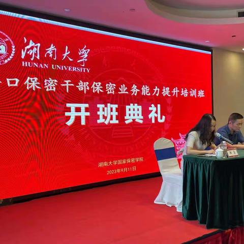 2023年海口保密干部保密业务能力提升培训班顺利开班