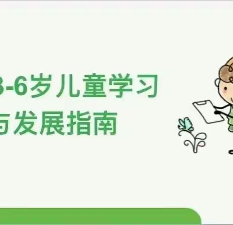 《3-6岁儿童学习与发展指南》家长导读——大班科学领域篇