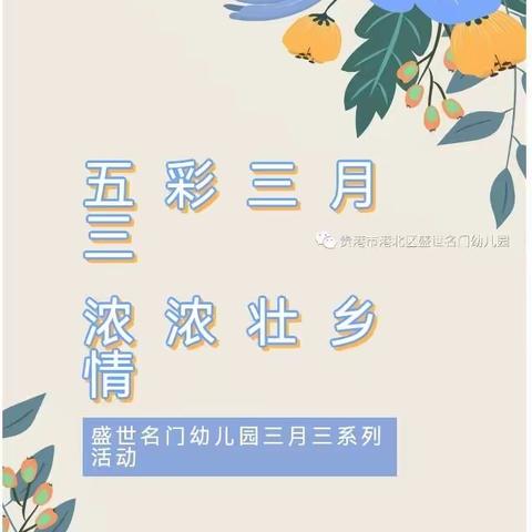 五彩三月三·浓浓壮乡情——银海立达幼儿园三月三民俗活动！
