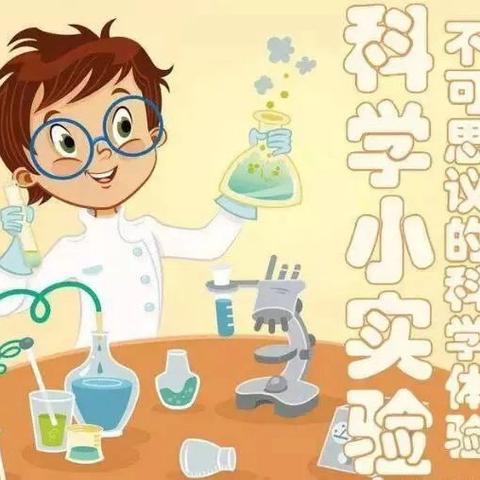 探秘科学世界，点燃科学梦想