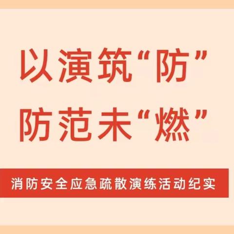 以演筑“防” 防范未“燃”——白石水镇中心小学开展119消防日应急疏散演练