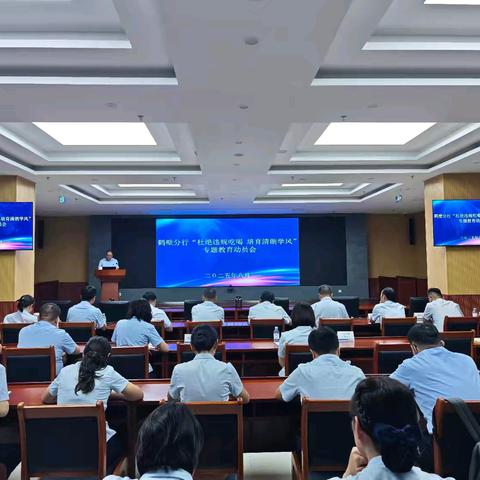 鹤壁分行团委召开“杜绝违规吃喝 培育清朗学风”专项教育活动动员会