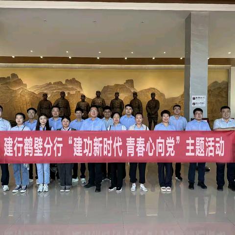 鹤壁分行团委成功举办“建功新时代 青春心向党”主题团日活动