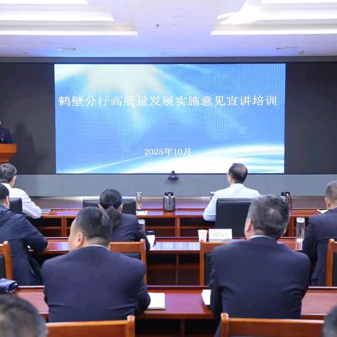 鹤壁分行组织召开高质量发展实施意见宣讲培训