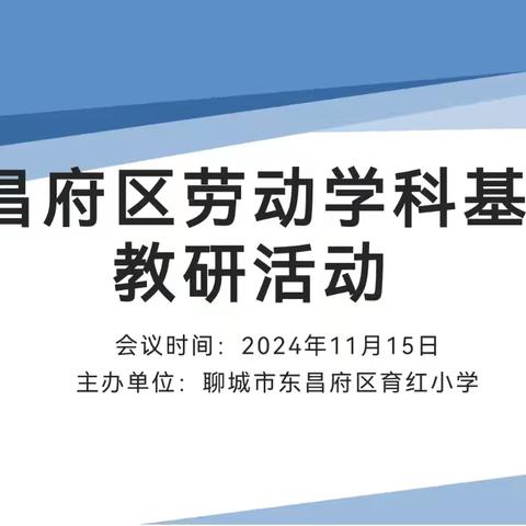 树“劳”品质，研“动”未来——东昌府区劳动学科基地教研活动