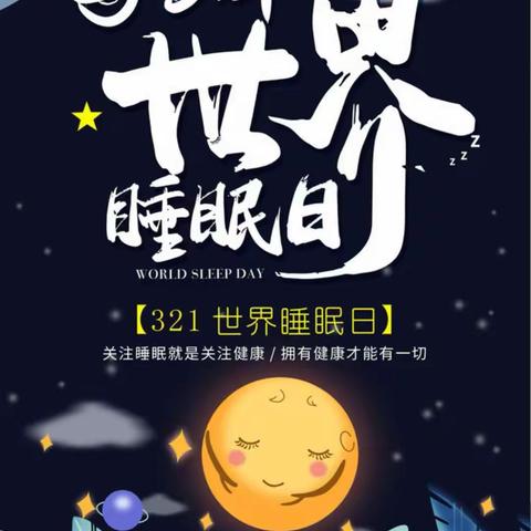 3.21日世界健康睡眠日，博洋家纺，凯盛家纺与爱同行