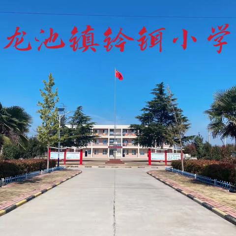 蒲城教育|基层动态：为“爱”而访 润心成长——钤铒小学“万名教师大家访”活动纪实