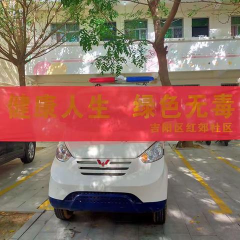 吉阳区红郊小学“健康人生，绿色无毒”活动