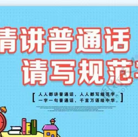 推广普通话主题活动---张登小学六年级