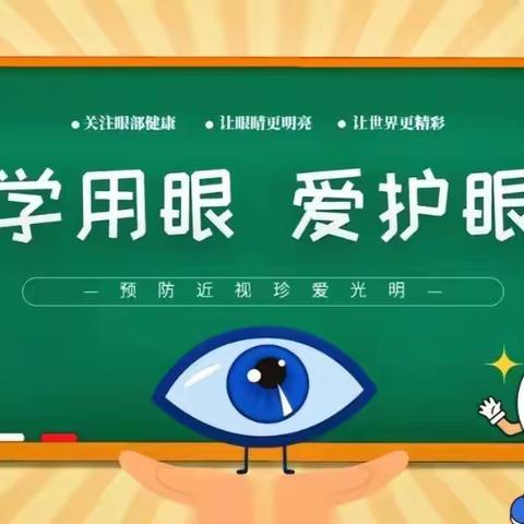 科学用眼，“睛”彩人生——秦都区渭滨实验小学近视防控月宣传活动