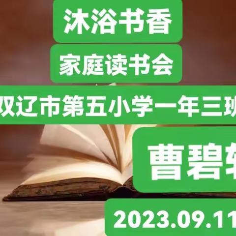 沐浴书香——家庭读书会。双辽市第五小学一年三班曹碧轩