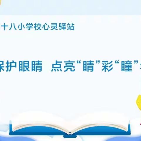 保护眼睛  点亮“睛”彩“瞳”年