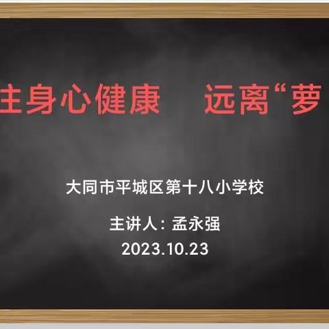 关注身心健康    远离“萝卜刀”——平城区十八校太阳城校区《心灵驿站》德育大讲堂