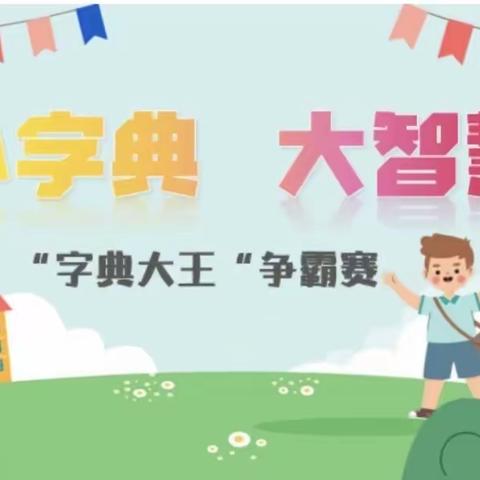 小字典 大智慧——一年级 2303班查字典比赛