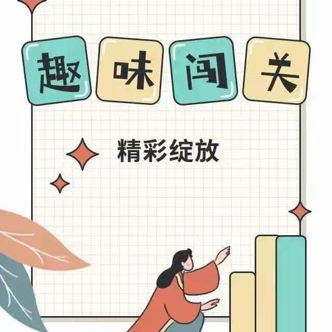 乐学敏思  “语”你同行——文昌小学一年级语文“趣味闯关”