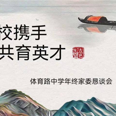 家校携手，共育英才 ——体育路中学八年级年终家委恳谈会