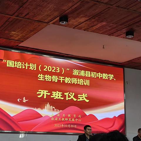 乘风而飞，踏浪而行——国培计划（2023）一溆浦县初中生物骨干教师能力提升培训开班仪式