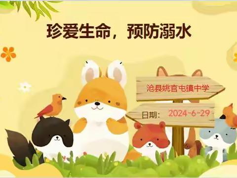 姚官屯学校 2024年暑假防溺水致家长一封信