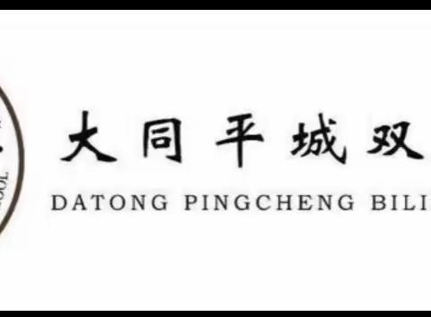 龙腾瑞气开新向  奋楫扬帆踏新程—平城双语学校初三年级组工作反思部署会