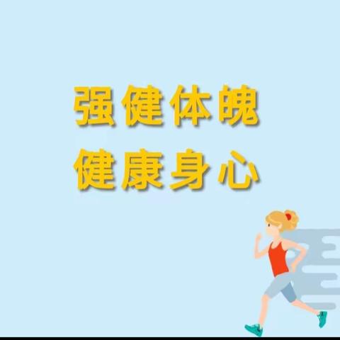 以体健魄   以体强身——呼和浩特市第十六中学初中部东校区校园开放日活动纪实