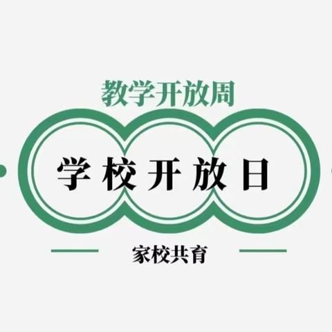 家校携手 共育成长——大同市一中初中部家长开放日活动