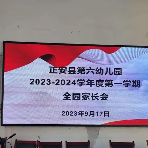 以爱相约，“育”见花开 ——正安县第六幼儿园2023年秋季学期家长会