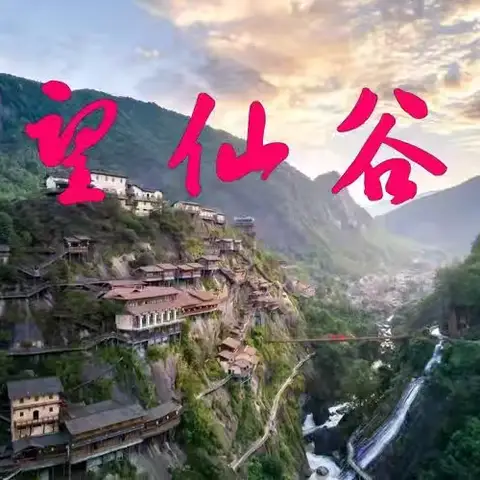 七月的望仙谷