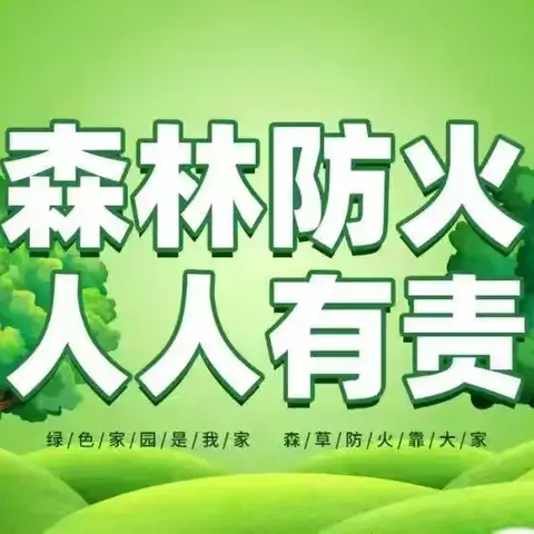 永丰中学七 (13)班周末安全管理---森林防火安全教育