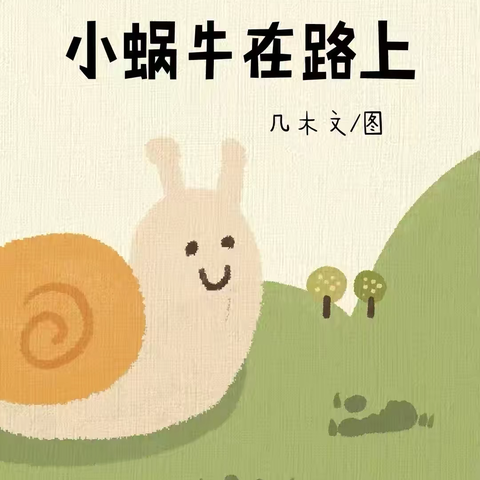 【绘本漂流记】骊山格领启智幼儿园小一班——绘本分享第八期《小蜗牛在路上》