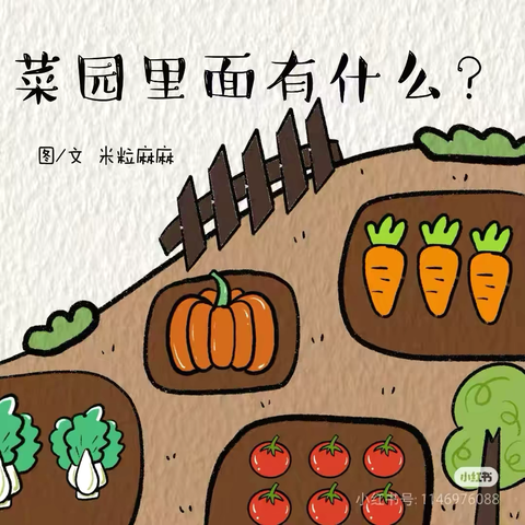 【绘本漂流记】骊山格领启智幼儿园小一班——绘本分享第三期«菜园里面有什么»