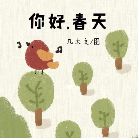 【绘本漂流记】骊山格领启智幼儿园小一班——绘本分享第二期«你好，春天》