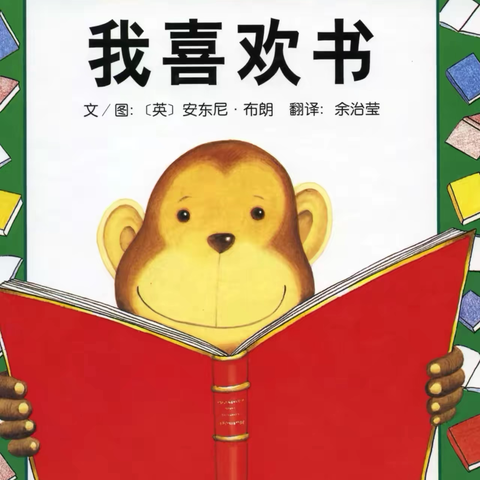 【绘本漂流记】骊山格领启智幼儿园小一班——绘本分享第四期«我喜欢书»