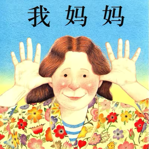 【绘本漂流记】骊山格领启智幼儿园小一班——绘本分享第五期«我妈妈»