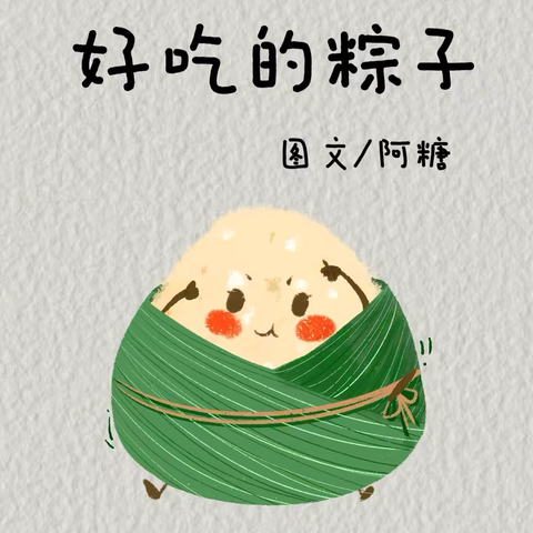 【绘本漂流记】骊山格领启智幼儿园小一班——绘本分享第六期«好吃的粽子»