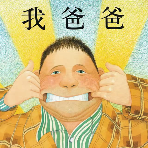 【绘本漂流记】骊山格领启智幼儿园小一班——绘本分享第七期«我爸爸»