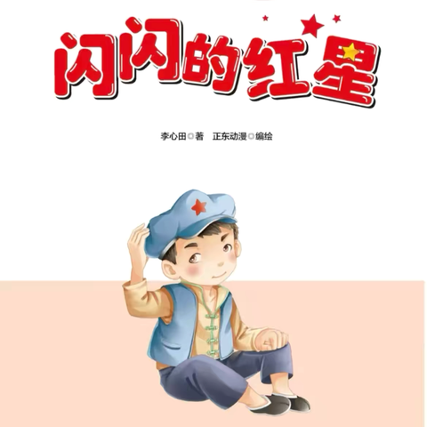 【绘本漂流记】骊山格领启智幼儿园中一班——绘本分享第三期«闪闪的红星»