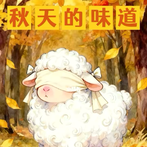 【绘本漂流记】骊山格领启智幼儿园中一班——绘本分享第四期«秋天的味道»