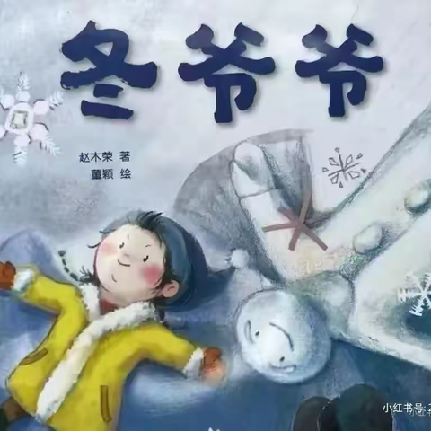 【绘本漂流记】骊山格领启智幼儿园中一班——绘本分享第五期«冬爷爷»