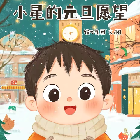 【绘本漂流记】骊山格领启智幼儿园中一班——绘本分享第七期«小星的元旦愿望»