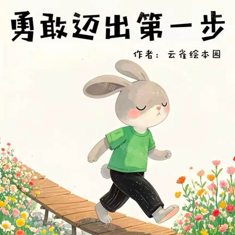 【绘本漂流记】骊山格领启智幼儿园中一班——绘本分享第八期《勇敢迈出第一步》