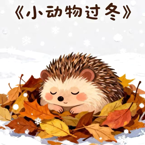 【绘本漂流记】骊山格领启智幼儿园中一班——绘本分享第九期«小动物过冬»