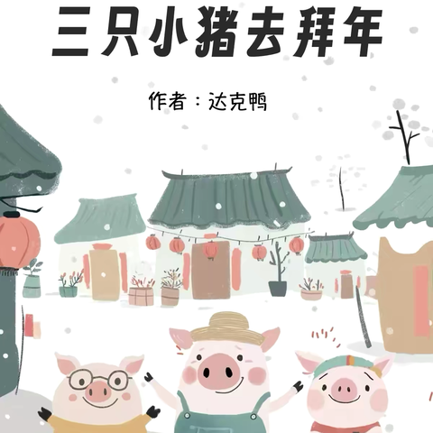 【绘本漂流记】骊山格领启智幼儿园中一班——绘本分享第十期«三只小猪去拜年»