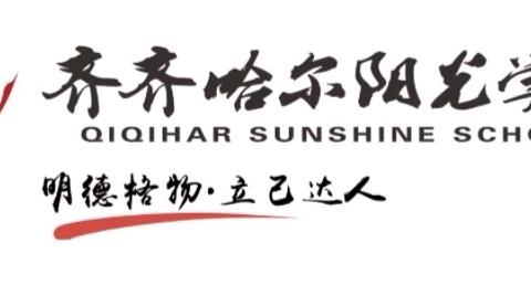 迎国庆颂党恩 同奋进共前行 ——齐齐哈尔阳光学校组织开展迎国庆主题系列活动