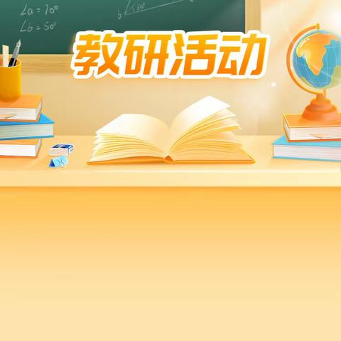 聚焦核心素养 让学习真实发生