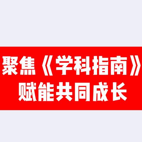 聚焦《学科指南》， 赋能共同成长           ——民小片区教学联盟校本研修活动