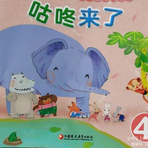 爱陪童幼儿园苗二班5月份主题课程之旅---《咕咚来了》