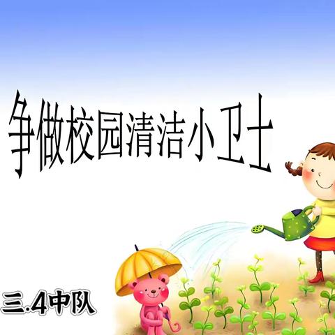 清洁校园 美化环境﻿——乌拉特中旗第一小学﻿三年级4班校园清扫活动