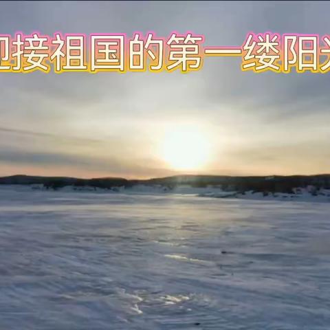 冰雪嘉年华，赋能促双减-----抚远三中冰雪作业展示