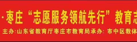 “志愿服务 领航先行”齐鲁名班主任送教活动——高中篇