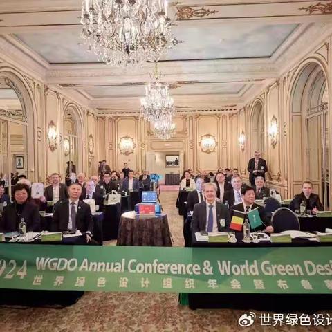 世界绿色设计组织年会暨布鲁塞尔峰会成功举办！